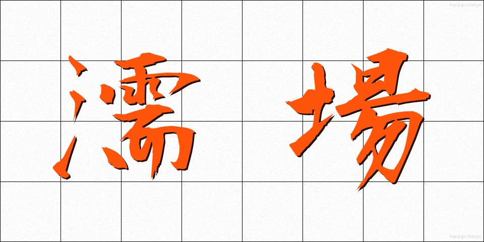 濡場 (ぬれば)
