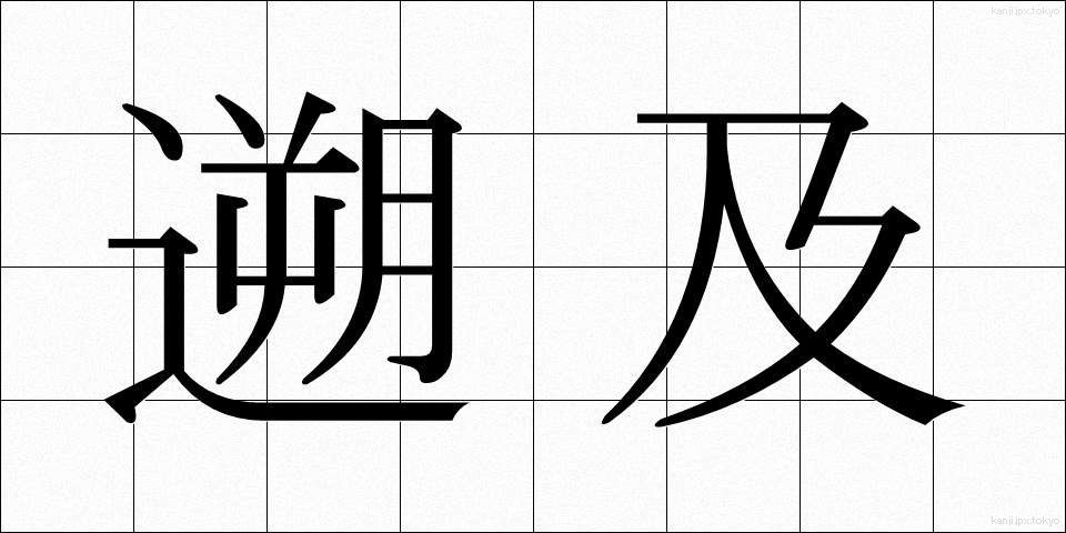 遡及 (そきゅう)