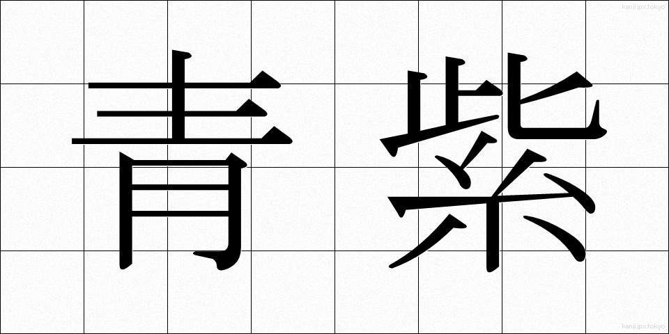 青紫 (あおむらさき)