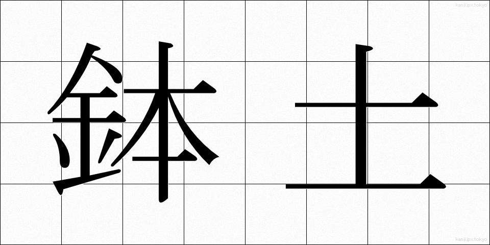 鉢土 (はちつち)