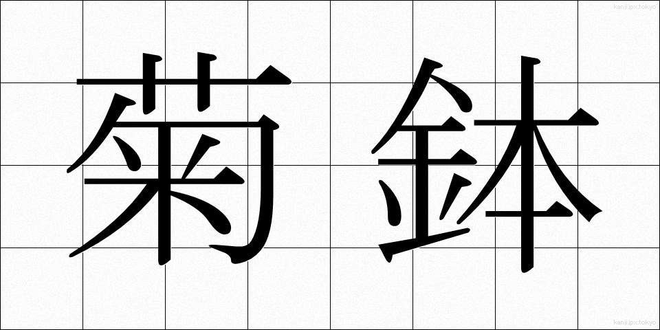 菊鉢 (きくばち)