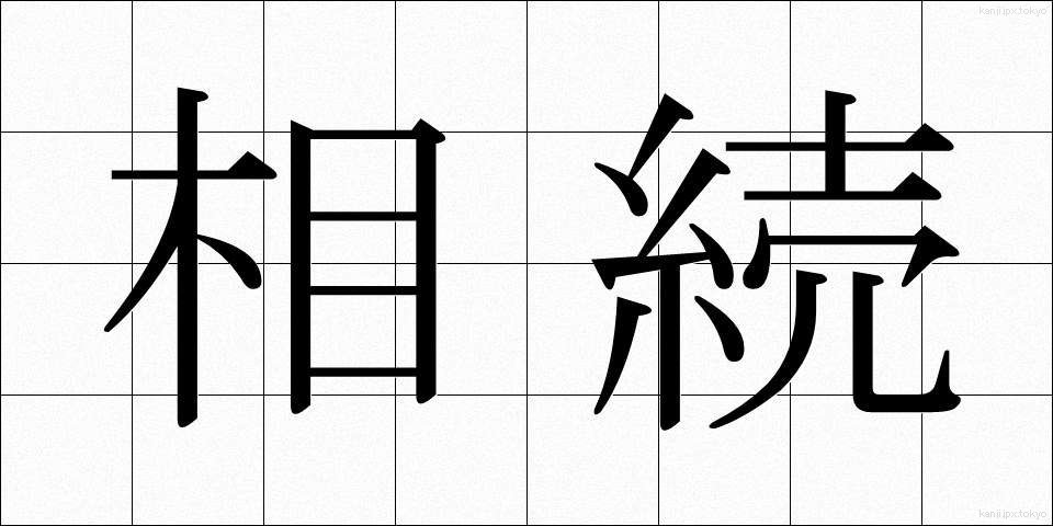 相続 (そうぞく)