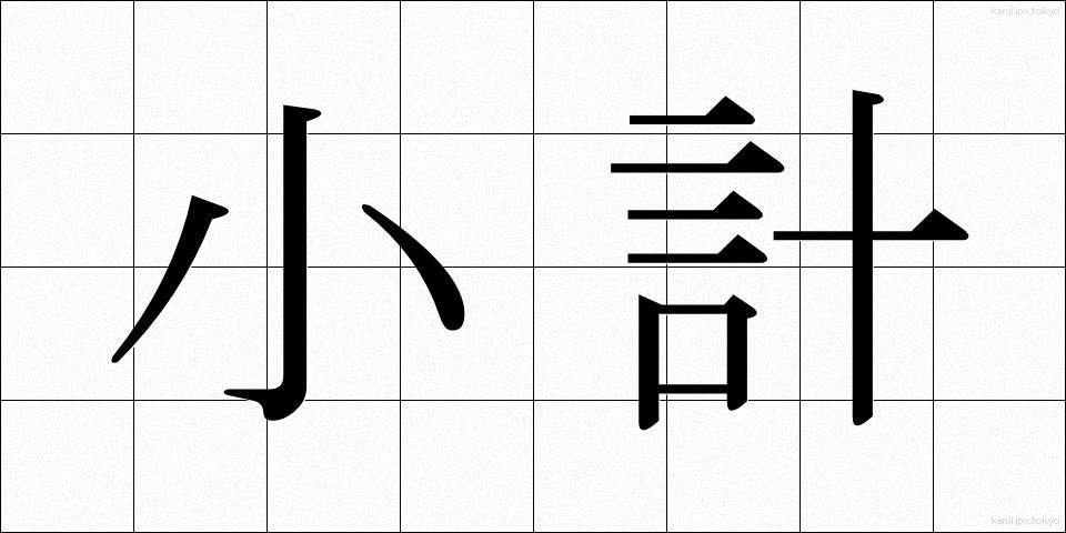 小計 (しょうけい)