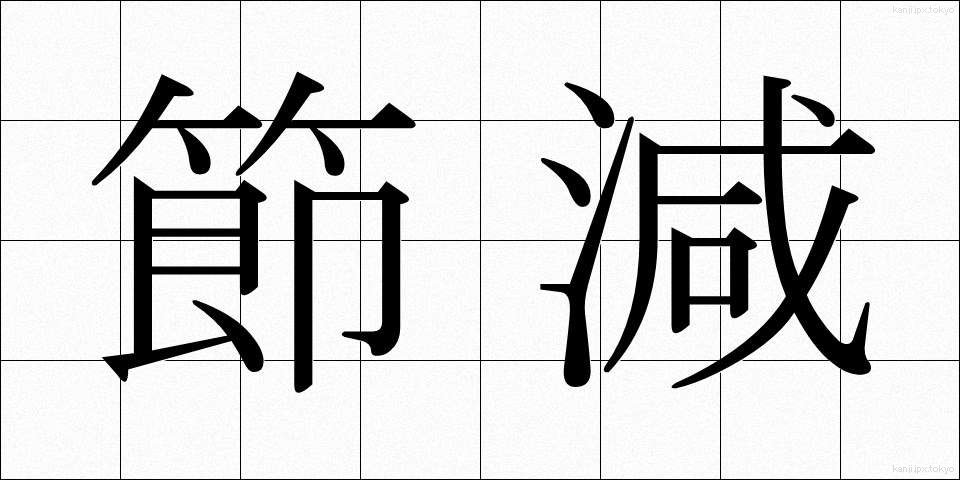 節減 (せつげん)