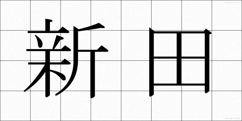 新田 (しんでん)
