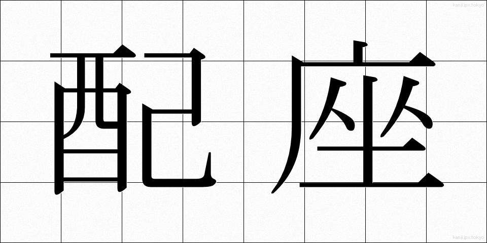 配座 (はいざ)