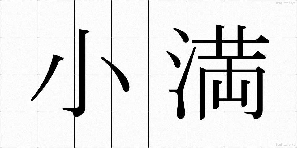 小満 (しょうまん)
