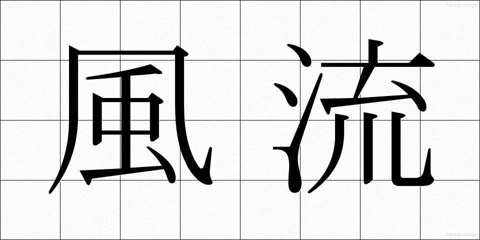風流 (ふうりゅう)