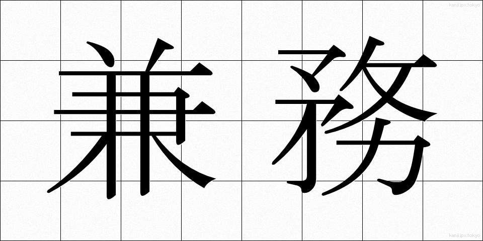 兼務 (けんむ)
