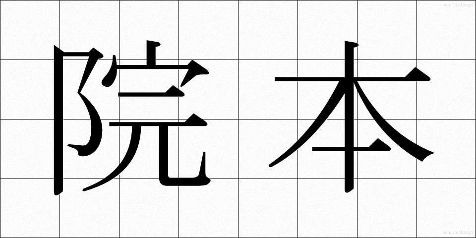 院本 (いんぽん)