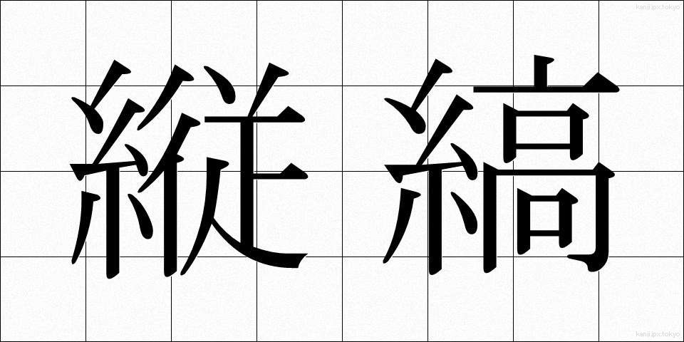 縦縞 (たてじま)