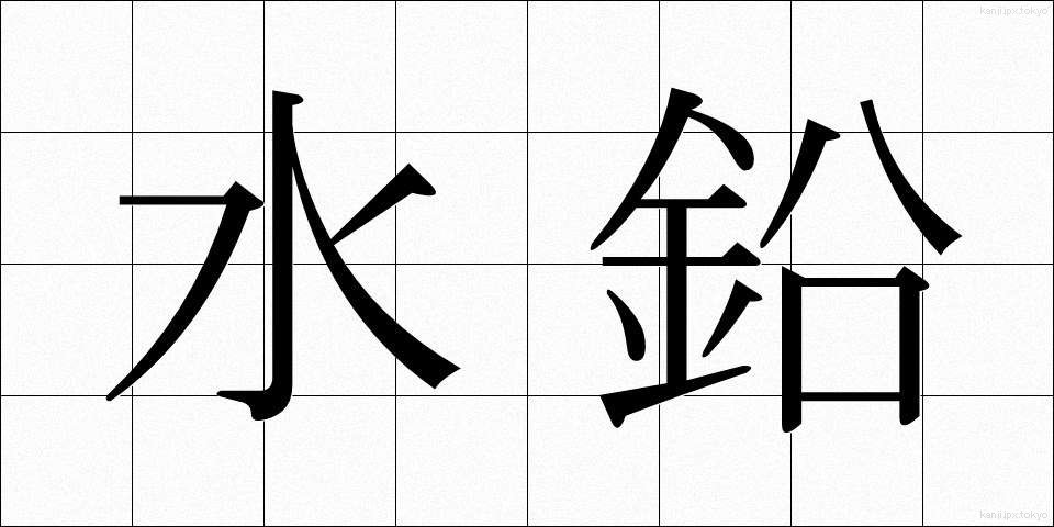 水鉛 (すいえん)