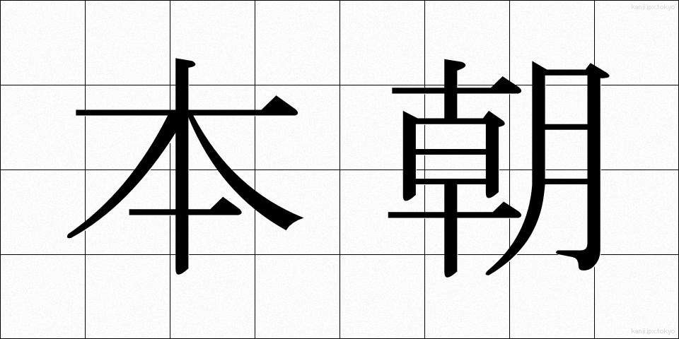 本朝 (ほんちょう)