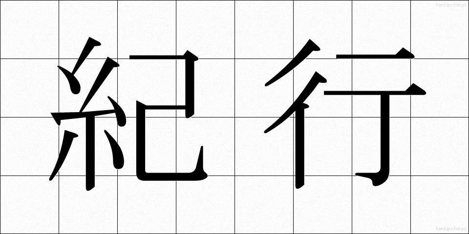 紀行 (きこう)
