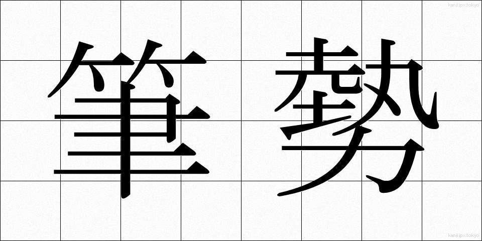 筆勢 (ひっせい)