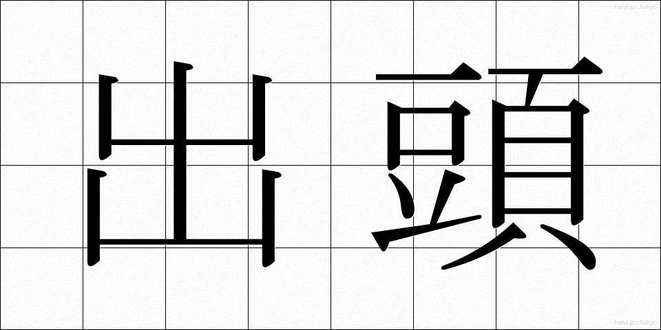 出頭 (しゅっとう)