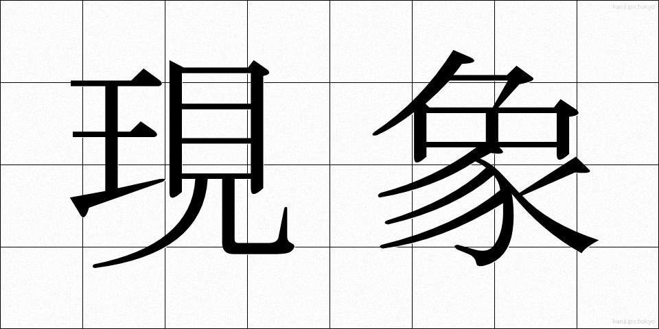 現象 (げんしょう)