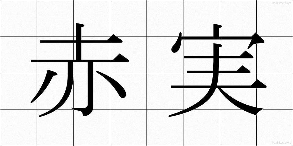 赤実 (あかみ)