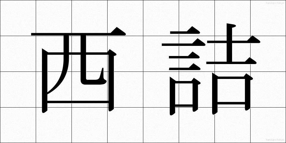 西詰 (にしづめ)
