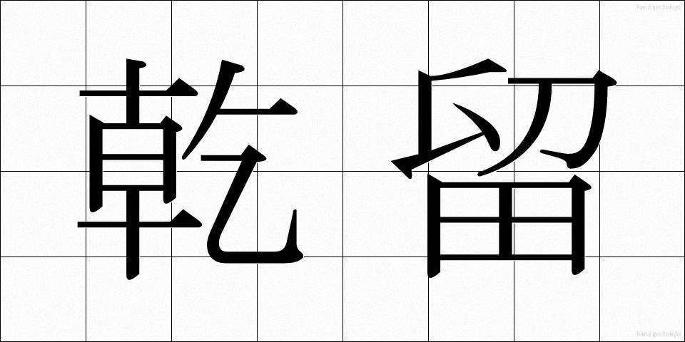 乾留 (かんりゅう)