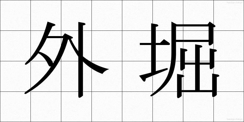 外堀 (がいぼり)