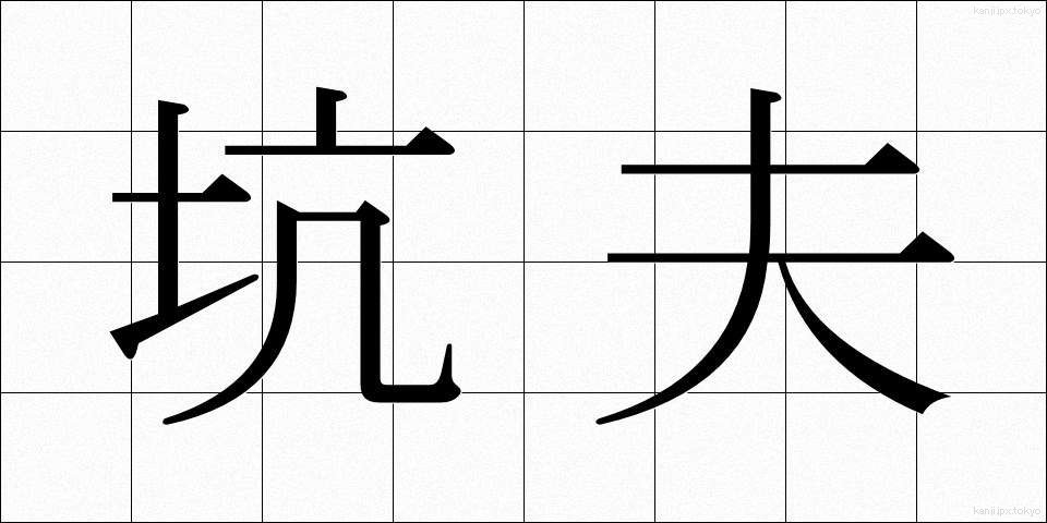 坑夫 (こうふ)