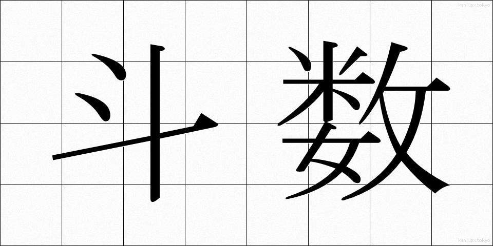 斗数 (とすう)