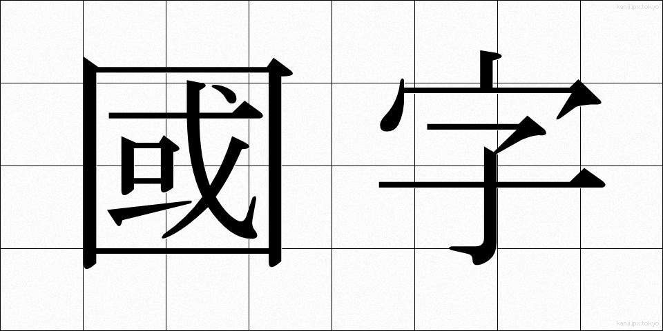 國字 (こくじ)