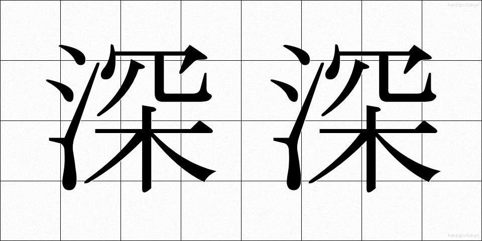 深深 (しんしん)