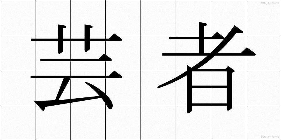 芸者 (げいしゃ)