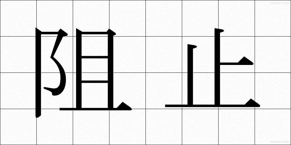 阻止 (そし)