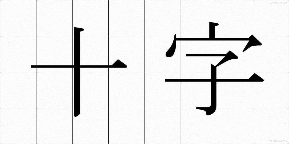 十字 (じゅうじ)