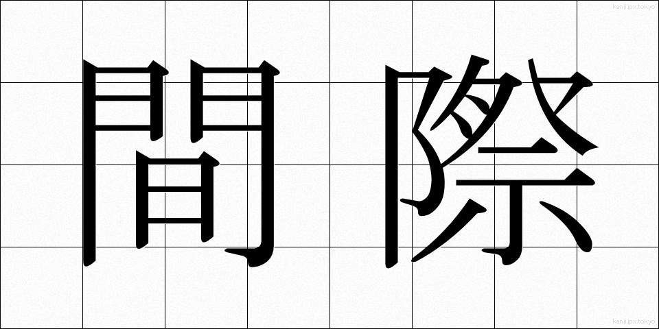 間際 (まぎわ)
