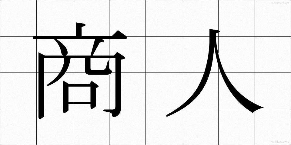 商人 (しょうにん)
