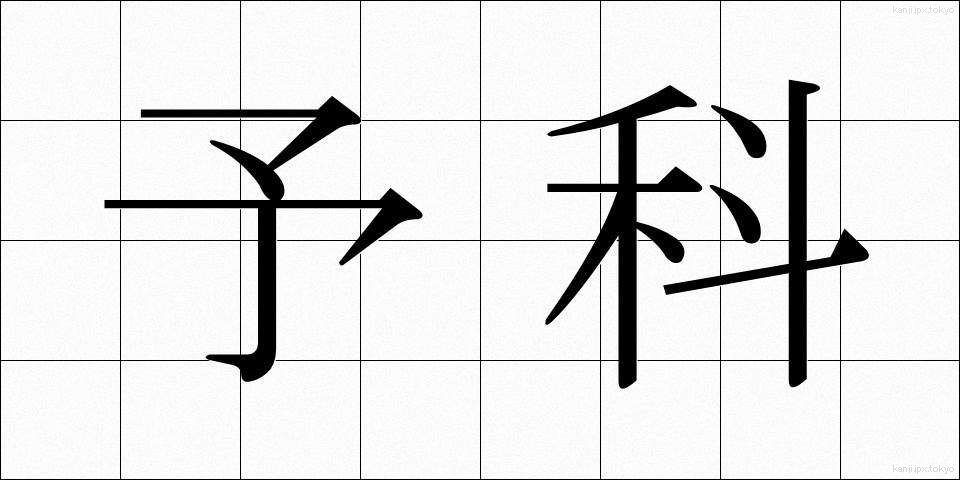 予科 (よか)