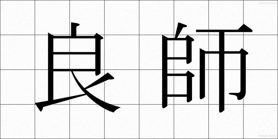 良師 (りょうし)