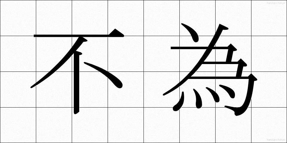 不為 (ふい)