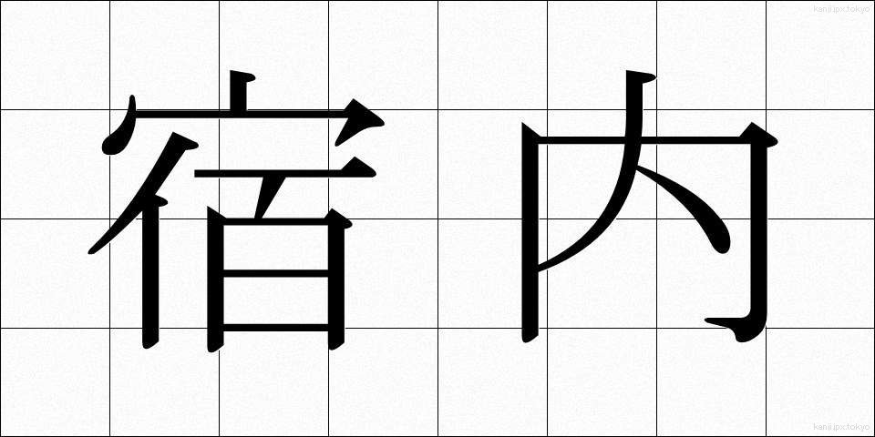 宿内 (しゅくない)