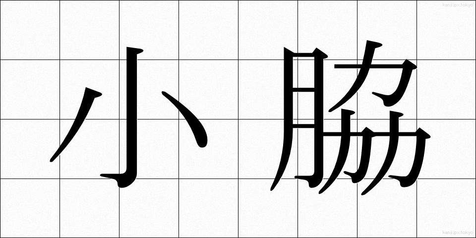 小脇 (こわき)
