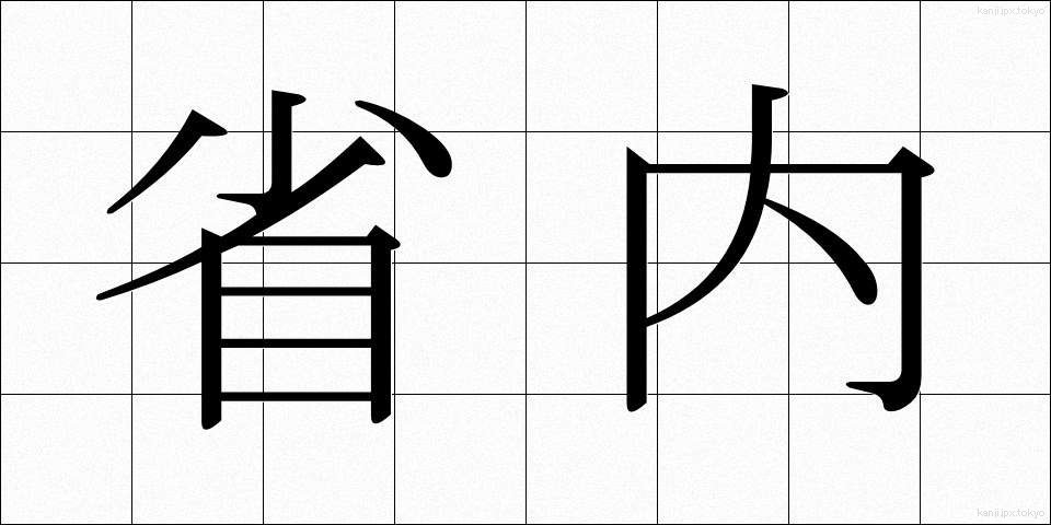 省内 (しょうない)