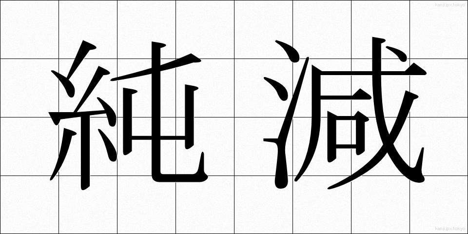 純減 (じゅんげん)