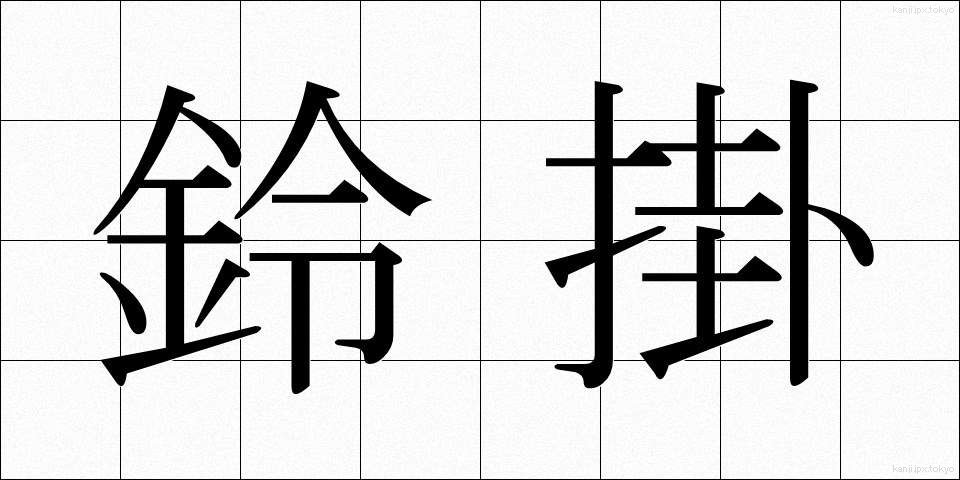 鈴掛 (すずかけ)