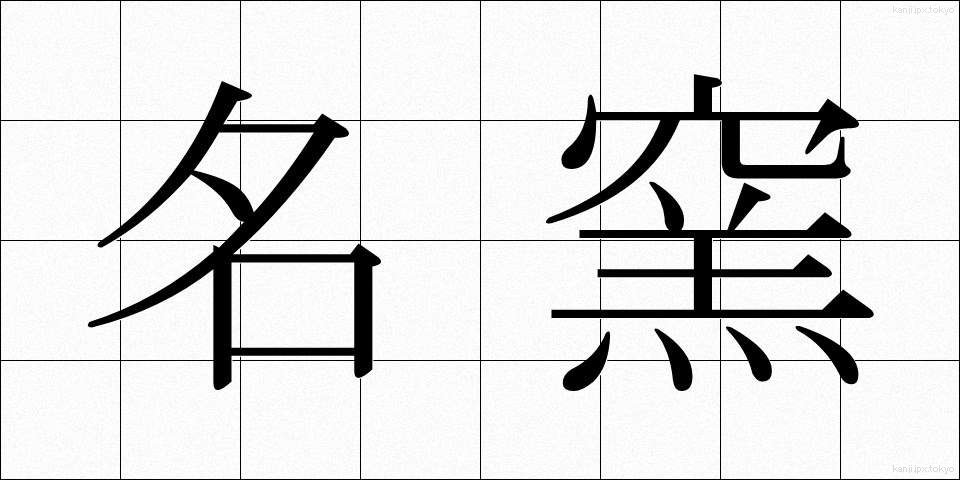 名窯 (めいよう)