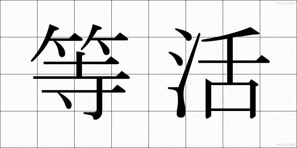 等活 (とうかつ)