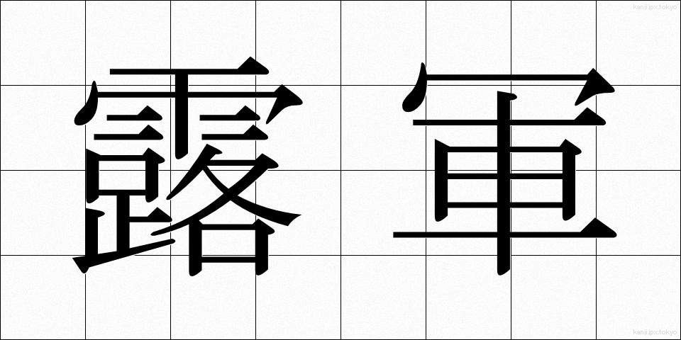 露軍 (ろぐん)