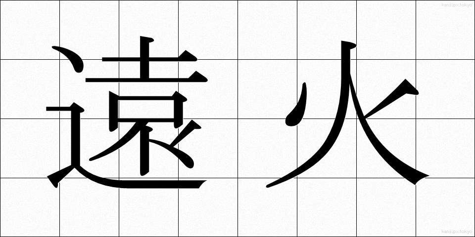 遠火 (とおび)