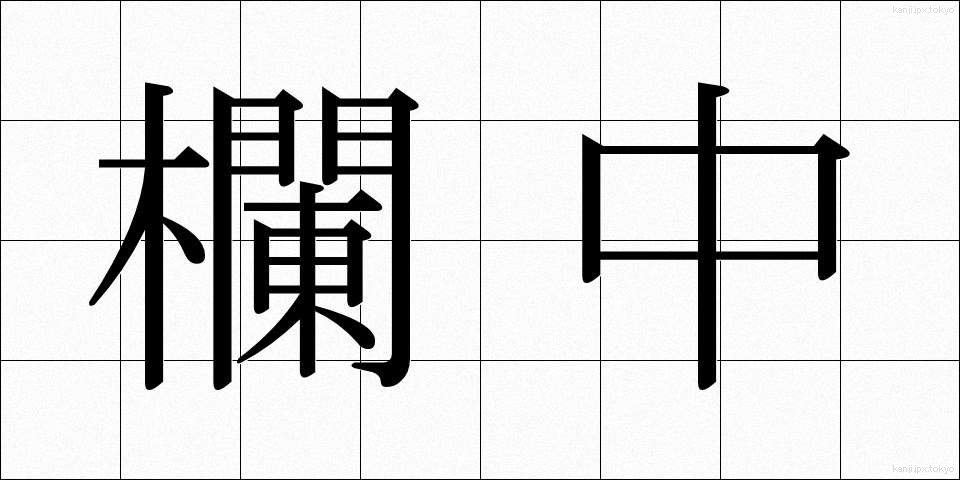 欄中 (らんちゅう)