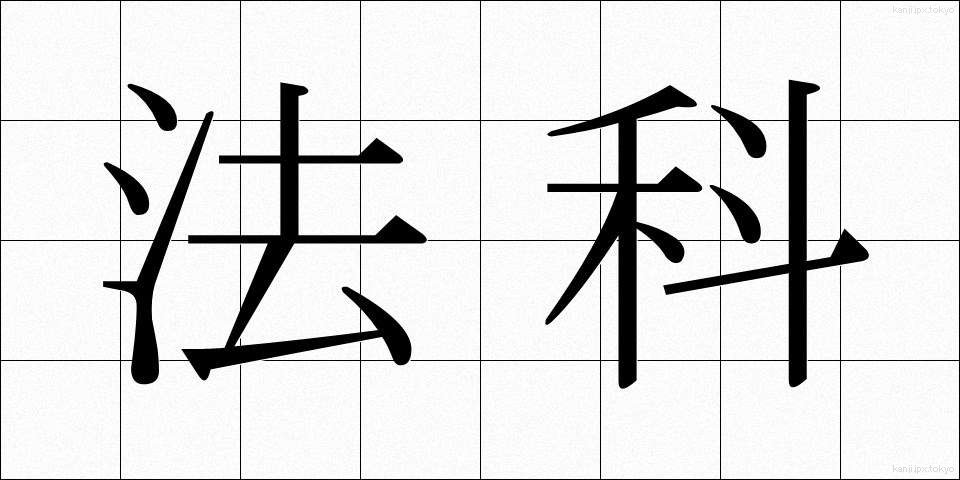 法科 (ほうか)