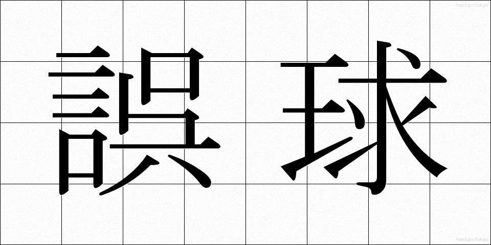 誤球 (ごきゅう)