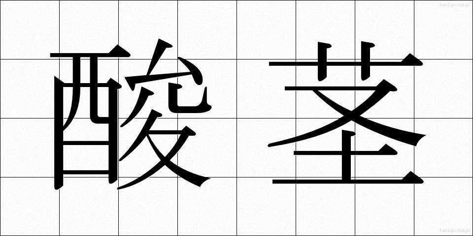 酸茎 (さんけい)